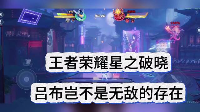 王者荣耀星之破晓，吕布岂不是无敌的村庄