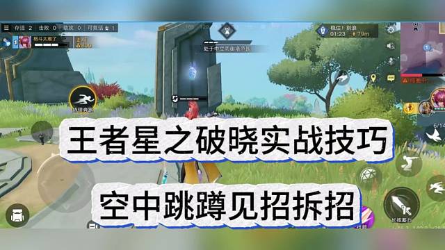 王者荣耀吃鸡实战技巧，空中跳蹲见招拆招