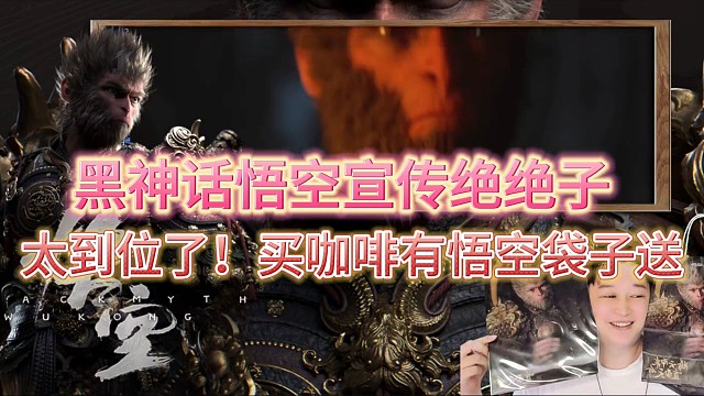 黑神话悟空宣传绝绝子
太到位了！买咖啡都有悟空袋子送！