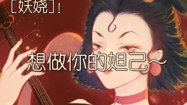 想做你的妲己