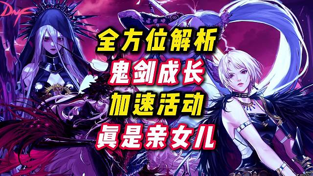 女鬼剑成长加速活动全面解析，不愧是DNF亲女儿。