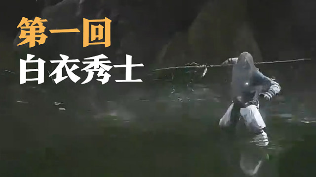 信仰攻略组-白衣秀士