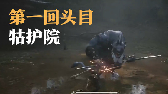 信仰攻略组-轱护院打法