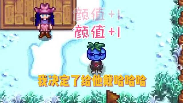 星露谷这个帽子我好喜欢！！！