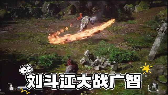 刘斗江大战广智，刘斗江被虐的体无完肤。