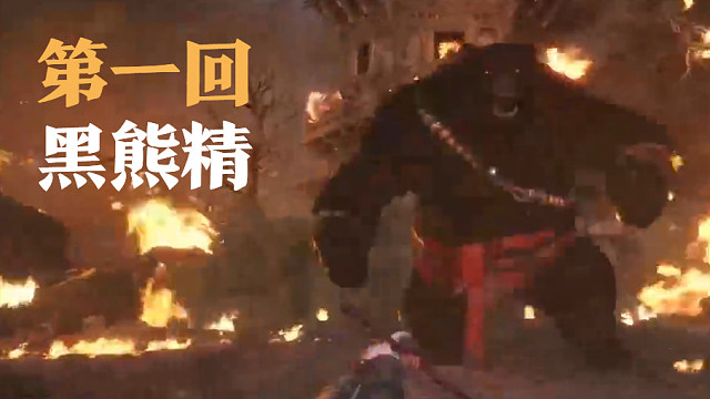 信仰攻略组-黑熊精打法