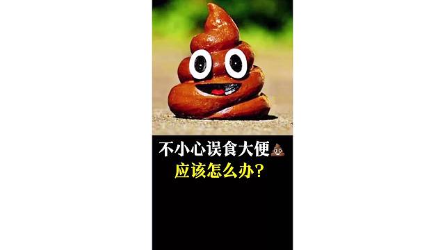不小心误食大便，应该怎么办？