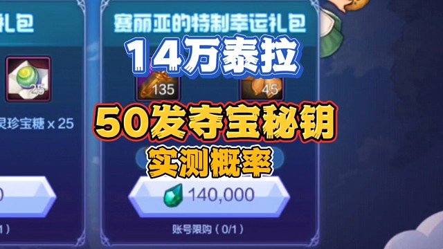 14万泰拉可得50抽夺宝秘钥，实测检验是否值得购买