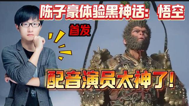 陈子豪首次体验今天刚上线的黑神话：悟空后直呼配音太神了！