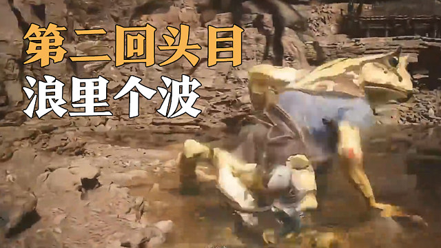 信仰攻略组-浪里个波打法