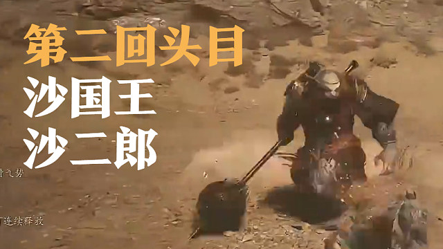 信仰攻略组-沙国王沙二郎打法