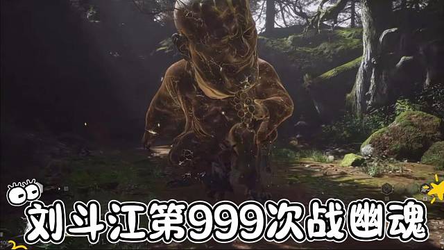 黑神话之刘斗江第999次战幽魂