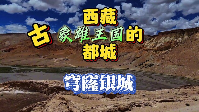 西藏古象雄王国的都城 穹窿银城