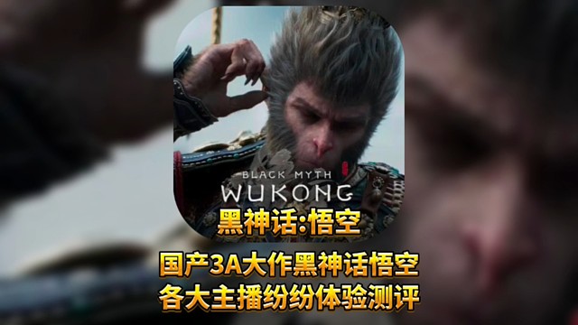国产第一款3A大作黑神话悟空，各大主播纷纷体验测评！