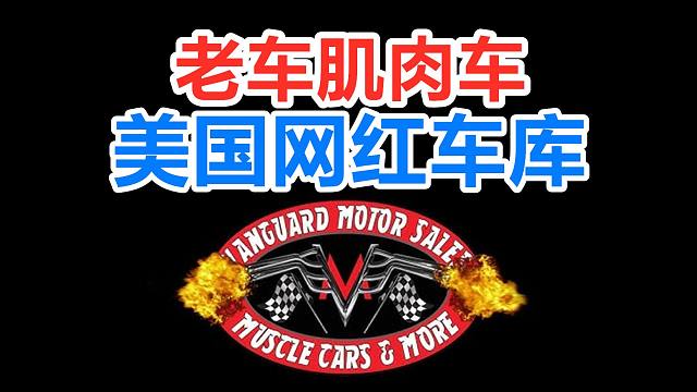 美國老車肌肉車經(jīng)銷商Vanguard Motor Sales翻新/Restomod