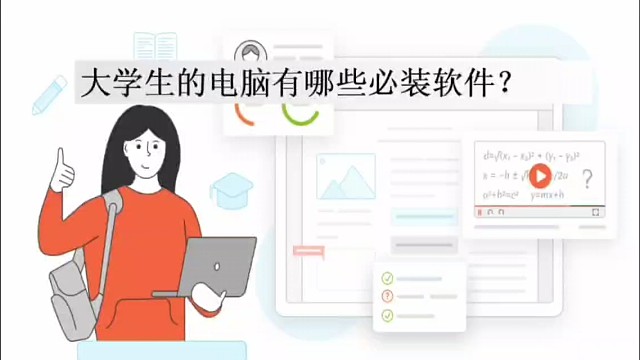 大学生的电脑有哪些必装软件