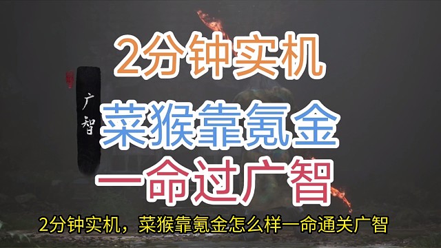 一命过广智，2分钟实机菜猴靠氪金通关黑神话悟空！丝血反杀，男人的浪漫，快去体验！