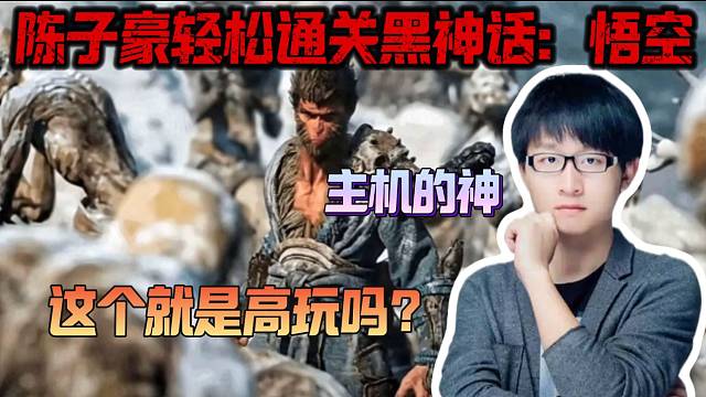 陈子豪首次玩黑神话：悟空竟然熟练的让人不敢相信，这就是主机主播的实力吗？