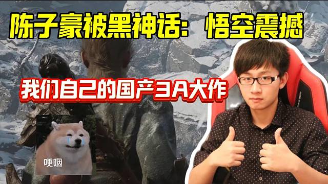 陈子豪开播体验国产3A大作黑神话悟空，这场景太震撼了！