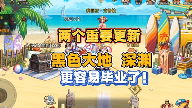 黑色大地和深渊更新优化了，玩家更容易毕业了