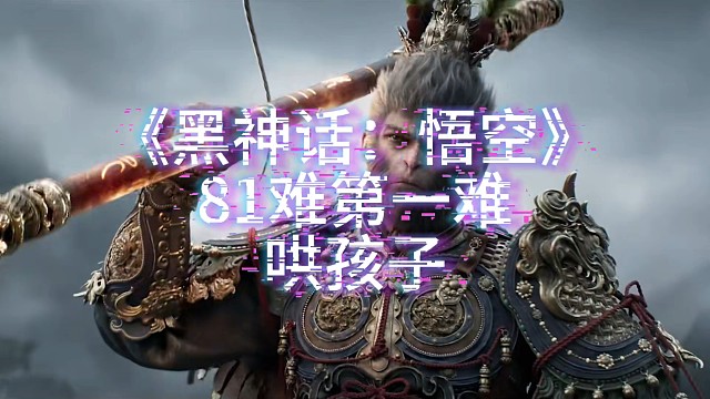 《黑神话：悟空》81难第一难：哄孩子