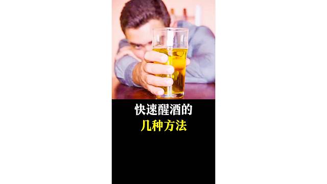 快速醒酒的几种方法