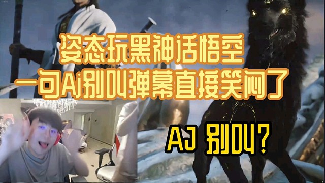 姿态玩《黑神话悟空》一句AJ别叫弹幕直接笑闷了