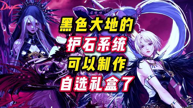 黑色大地的护石系统终于可以制作了，还是自选的，背刺土豪玩家？