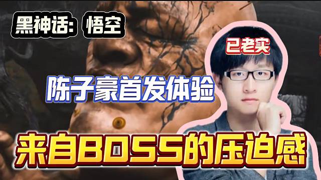 陈子豪被黑神话：悟空里BOSS压迫感震撼到逃跑，太夸张了！