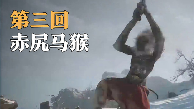 信仰攻略组-赤尻马猴打法