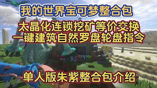 我的世界寶可夢單人版朱紫太晶化整合包介紹[手機(jī)也可以玩]