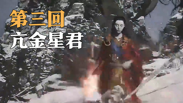 信仰攻略组-亢金星君打法