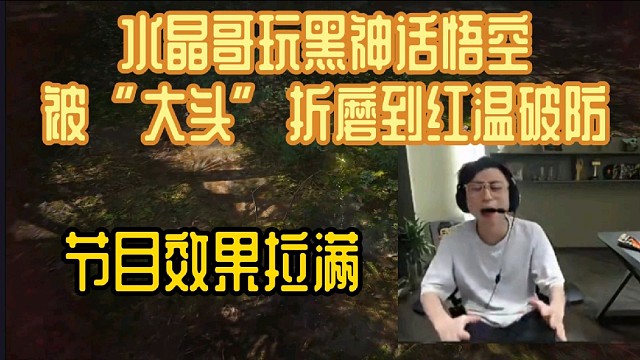 水晶哥玩黑神话悟空，竟被大头折磨到红温破防！节目效果拉满