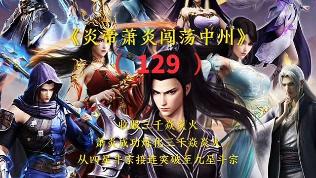 斗破蒼穹：蕭炎煉化三千焱炎火，從四星斗宗接連突破至九星斗宗