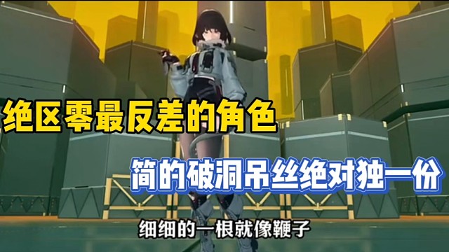 绝区零最反差的角色，简的破洞吊丝绝对独一份！