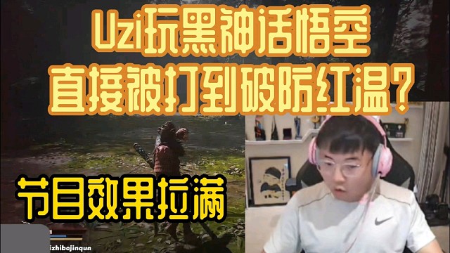 Uzi玩黑神话悟空被虐到红温？节目效果直接爆炸