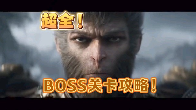 各关卡剧情全BOSS攻略