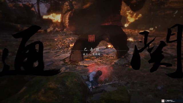 黑神话悟空第一回最终boss