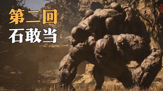 【黑神话悟空】一个小支线~石先锋的兄弟石敢当~