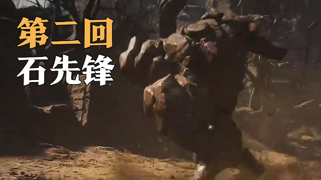 第二章-石先锋