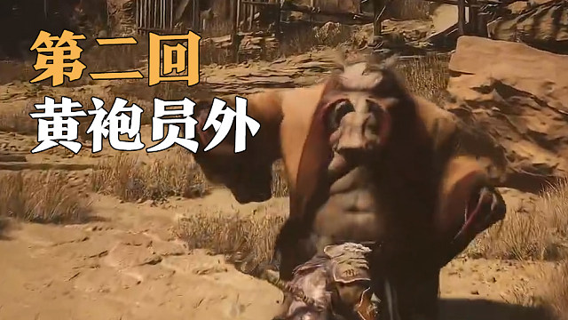 第二章-黄袍员外