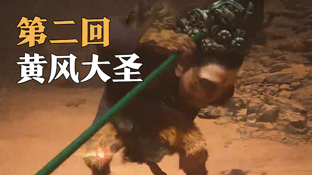 第二章-黄风大圣