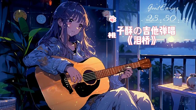 酥酥の吉他弹唱