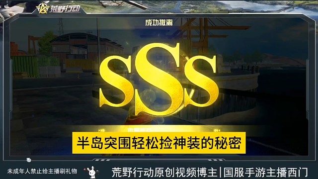 半岛突围轻松捡神装的秘密