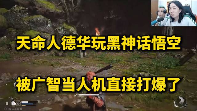 德华玩黑神话悟空，被广智当人机爆打