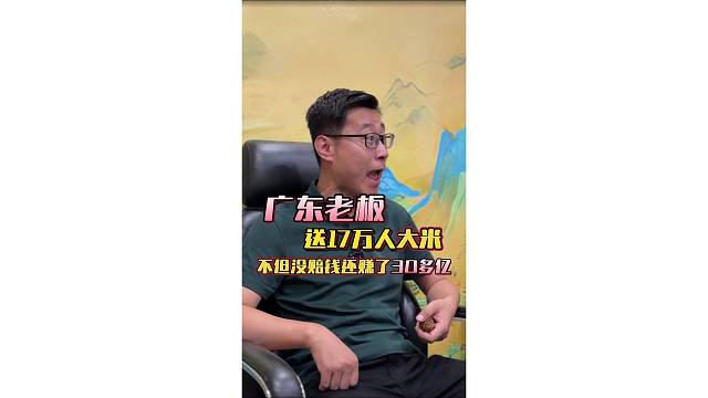 送给17万人大米反而挣了30多亿