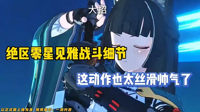 绝区零：星见雅的战斗细节，这动作太丝滑帅气了！