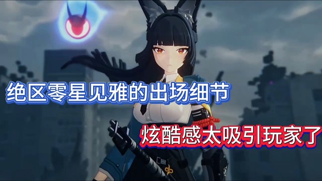 绝区零星见雅的出场细节，炫酷感太吸引玩家了！
