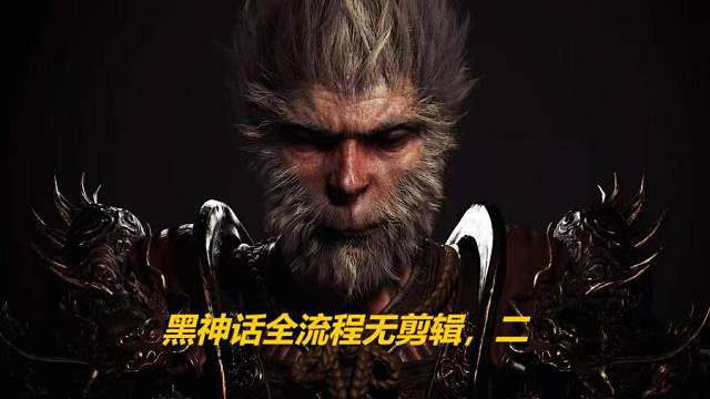 黑神话悟空全流程无剪辑，2