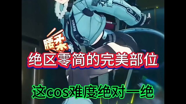 绝区零简的完美部位，这cos的难度绝对一绝！
